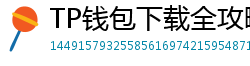 TP钱包下载全攻略｜安卓/iOS/PC端一键安装教程